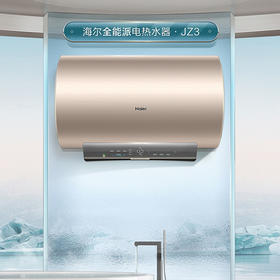 海尔（Haier）热水器 EC8001-JZ3U1