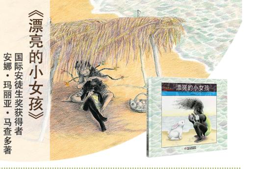 七彩云图书馆 | 漂亮的小女孩  国际安徒生奖巴西作家和委内瑞拉画家跨国合作 商品图2