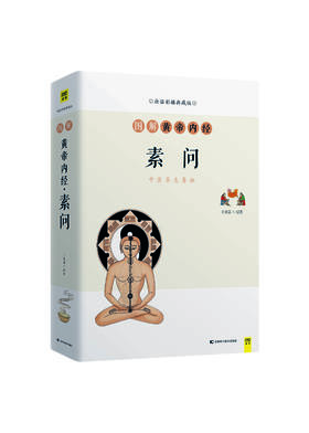 图解黄帝内经·素问   王羽嘉著