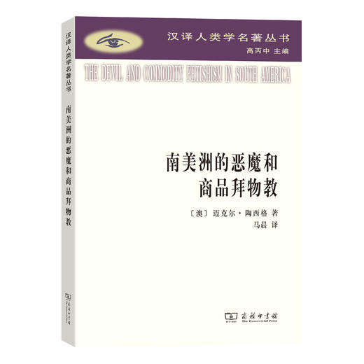 南美洲的恶魔和商品拜物教(汉译人类学名著丛书) 商品图0