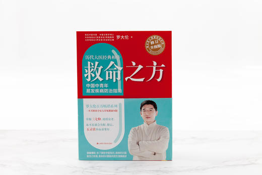 救命之方（全新修订升级版） 罗大伦著 商品图1