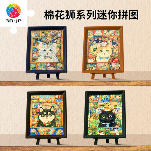 80片迷你拼图塑料拼图棉花狮系列（搭配画框架）Q1097/Q1098/Q1099/Q1100 商品图0