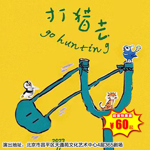 【4月8日】365剧场，《打猎去》光影音乐互动亲子默剧，（580元票含演出票和导演戏剧工作坊） 商品图0