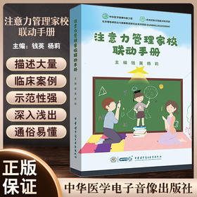 注意力管理家校联动手册 钱英 杨莉主编 临床案例 适合ADHD儿童家长和教师及专业人员阅读 中华医学电子音像出版社9787830053703