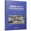 铁路通信GSM-R业务应用及网络优化案例集（CTCS-3级列控系统无线超时降级） 商品缩略图0