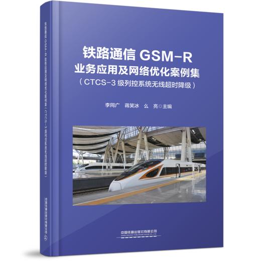 铁路通信GSM-R业务应用及网络优化案例集（CTCS-3级列控系统无线超时降级） 商品图0