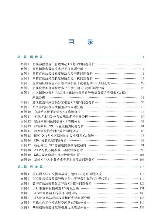 铁路通信GSM-R业务应用及网络优化案例集（CTCS-3级列控系统无线超时降级） 商品图2