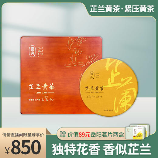 【倩倩直播间推荐】芷兰黄茶 紧压黄茶 远山茶业 400g/饼 加送木质礼盒及岳阳茗片2盒 商品图0
