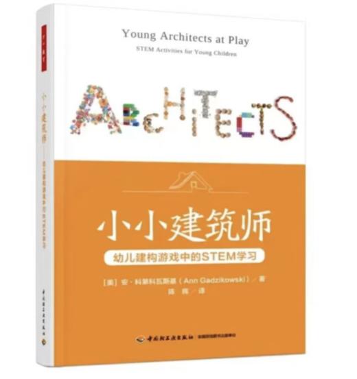 万千教育 小小建筑师幼儿建构游戏中的STEM学习 安科第科瓦斯基陈辉中国轻工业出版社9787518440733 商品图0