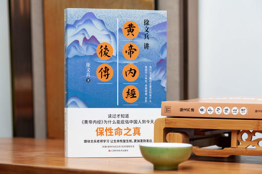 徐文兵讲黄帝内经后传 商品图1