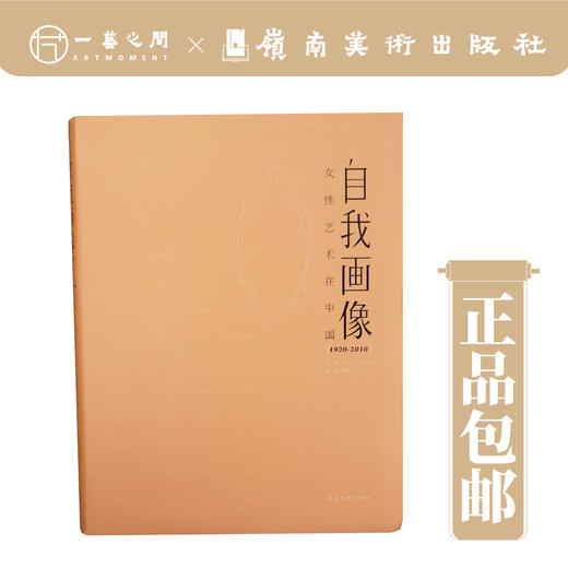 女性艺术在中国：自我画像【现货包邮】 商品图0