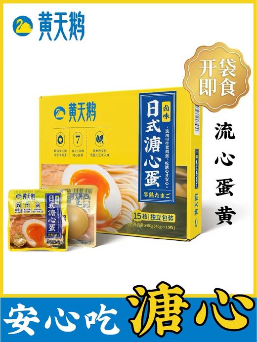 【官仓速发】黄天鹅日式溏心蛋即食卤味七分熟糖心卤蛋 商品图0