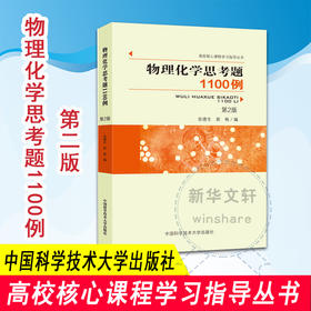 物理化学思考题1100例