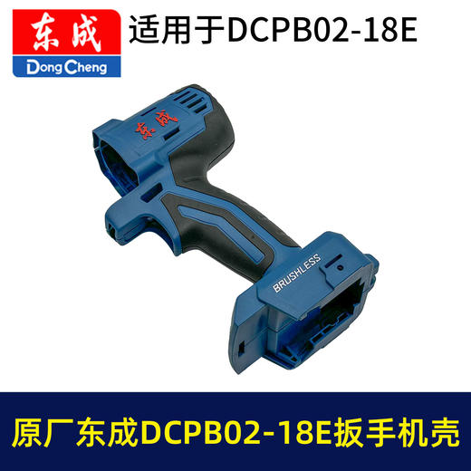 【货号05966】原厂东成02-18E锂电扳手机壳DCPB02-18E电动扳手塑料壳机身外壳东成扳手配件 商品图1