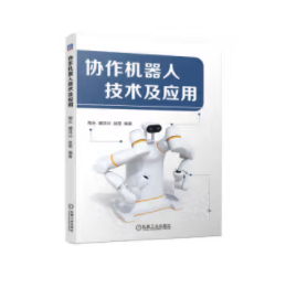 协作机器人技术及应用