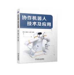 协作机器人技术及应用 商品图0