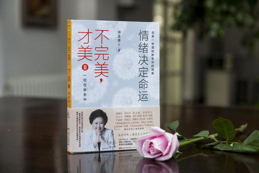 海蓝幸福家系列：不完美，才美2：情绪决定命运 商品图6