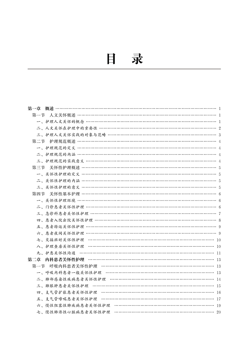 医院患者关怀行护理 目录1.jpg