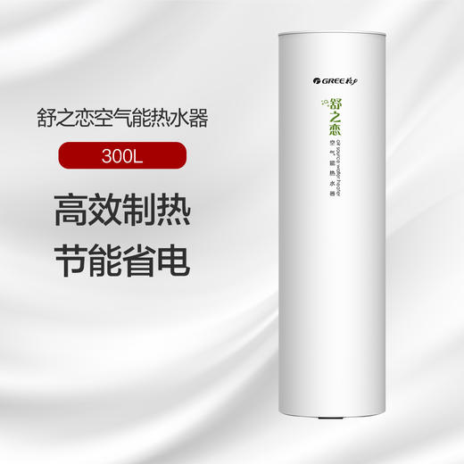 GREE格力 舒之恋 一级能效 300L空气能热水器 SXT300LCJW/R-1(配KFRS-5.0J/NaA-1) 商品图0