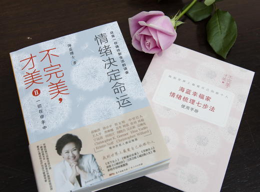 海蓝幸福家系列：不完美，才美2：情绪决定命运 商品图5