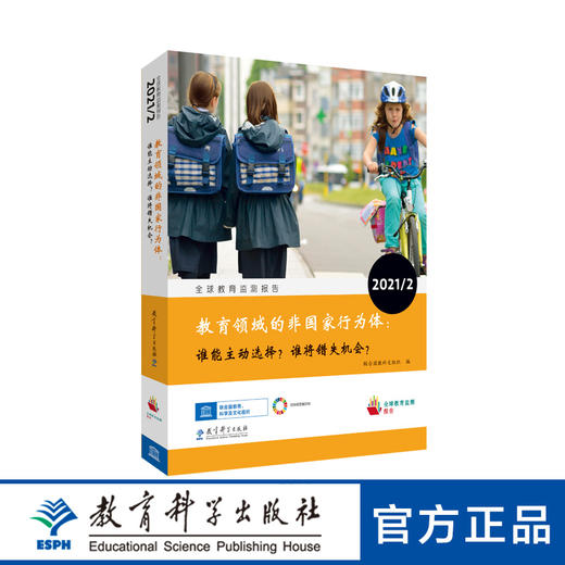 全球教育监测报告2021/2：教育领域的非国家行为体：谁能主动选择？谁将错失机会？ 商品图0