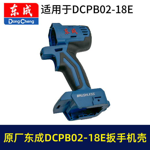 【货号05966】原厂东成02-18E锂电扳手机壳DCPB02-18E电动扳手塑料壳机身外壳东成扳手配件 商品图6