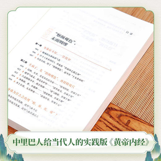 中里巴人教你活学活用黄帝内经   中里巴人/著 商品图2