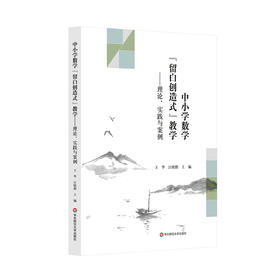 中小学数学“留白创造式”教学 理论、实践与案例 王华 汪晓勤主编