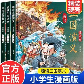 趣读三国演义漫画版全3册 四大名著小学生版文学读物三四五年级必读课外阅读书籍老师推荐经典书目连环画儿童青少年原著正版故事书