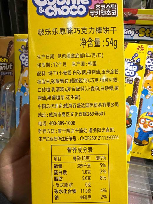 啵乐乐巧克力饼原味54g 商品图3