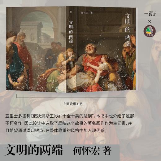 【微瑕,划痕 】《文明的两端》【会员定制珍藏：布面精装+整版烫银+书口彩喷／激光雕刻鎏银+何怀宏亲签钤印+珍藏编号页】不退不换 商品图1