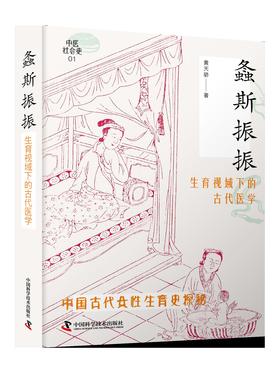 螽斯振振——生育视域下的古代医学