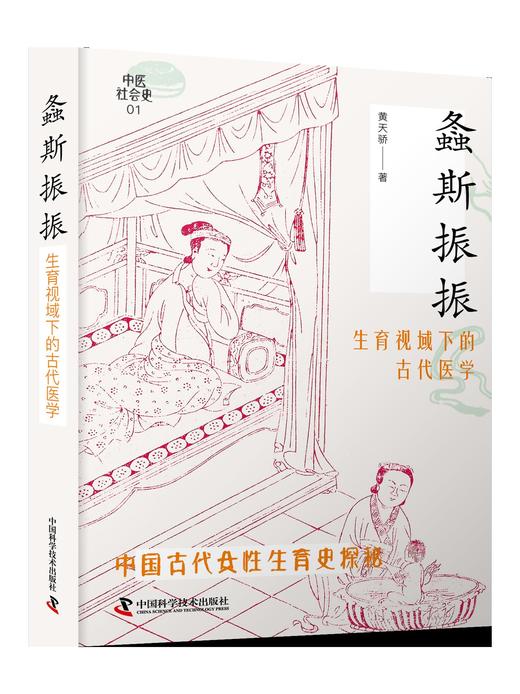 螽斯振振——生育视域下的古代医学 商品图0