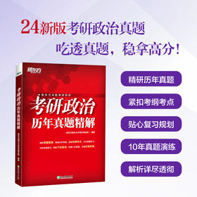 【新东方】2024考研政治历年真题精解 新大纲理论时政 搭肖秀荣考研政治1000题肖四肖八徐涛核心考案 新东方官方