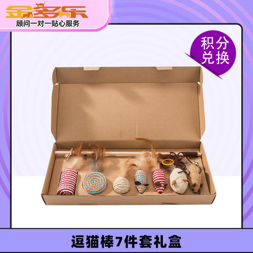 【积分商城】逗猫棒7件套礼盒 商品图0