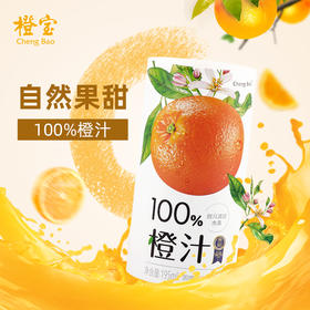 【优选配比 原汁原味】chengbao橙宝全球甄选果汁系列 口感细腻 味道鲜美 营养丰富 包装精美 送礼佳品