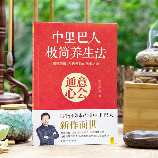 中里巴人极简养生法   江西科学技术出版社 商品图1
