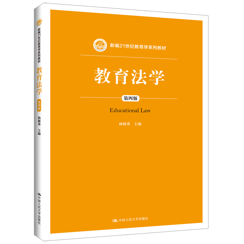 教育法学（第四版）（新编21世纪教育学系列教材）/ 杨颖秀