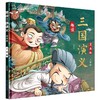 趣读三国演义漫画版全3册 四大名著小学生版文学读物三四五年级必读课外阅读书籍老师推荐经典书目连环画儿童青少年原著正版故事书 商品缩略图4