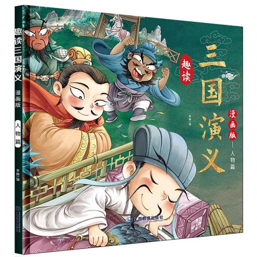 趣读三国演义漫画版全3册 四大名著小学生版文学读物三四五年级必读课外阅读书籍老师推荐经典书目连环画儿童青少年原著正版故事书 商品图4