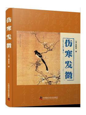 伤寒发微 [清]曹颖甫 著