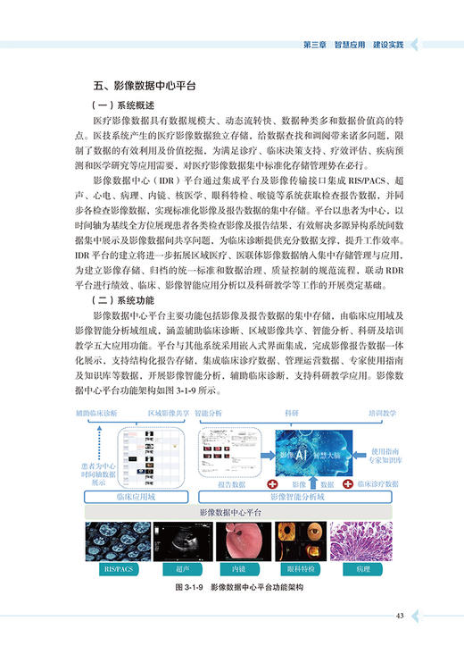 高质量发展医院信息化建设与风险防控实践指导 计虹 主编 总体规划 基础建设 智慧应用 数智创新 北京大学医学出版社9787565927881 商品图4