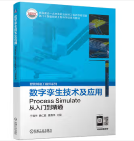 数字孪生技术及应用——Process Simulate从入门到精通