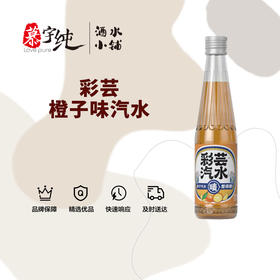 彩芸橙子味汽水