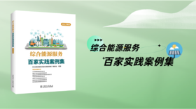  2023年第4期重点书推荐《综合能源服务百家实践案例集》