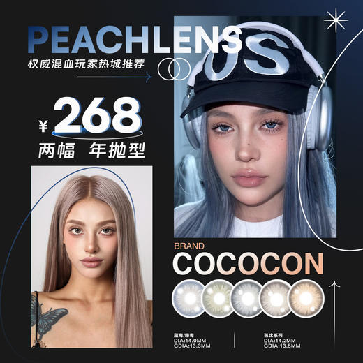 隐形眼镜PEACHLENS&cococon年抛两幅268套餐活动 商品图0