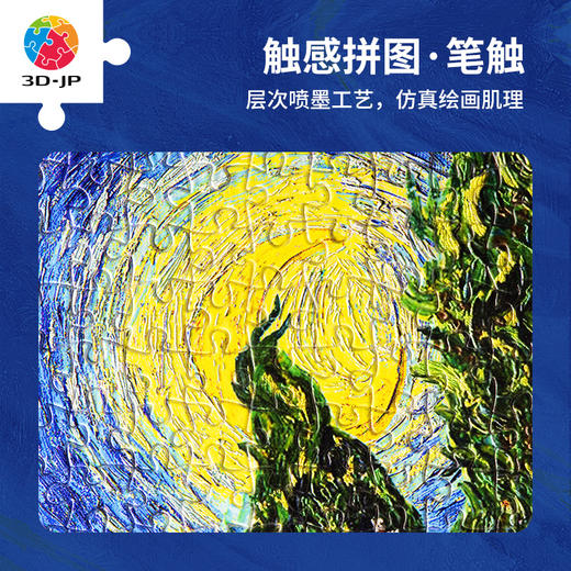 【折扣商品 不退不换】2000片平面拼图塑料拼图H3148 艺术触感系列-梵高之境 商品图3