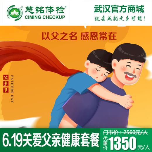 6.19关爱父亲健康套餐 商品图0