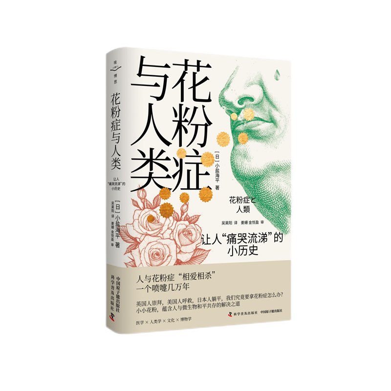 花粉症与人类：让人“痛哭流涕”的小历史