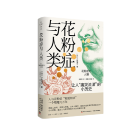 花粉症与人类：让人“痛哭流涕”的小历史